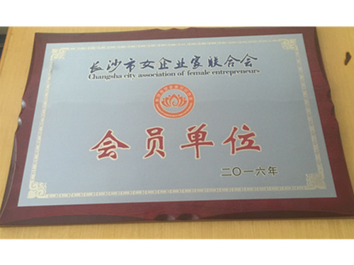 长沙市女企业家联合会会员单位