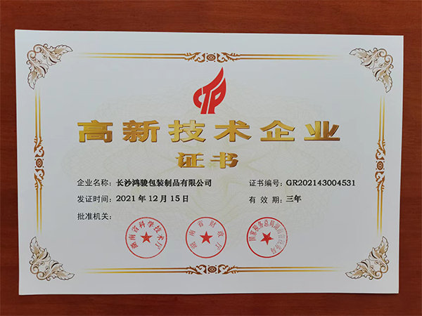 高薪技术企业证书